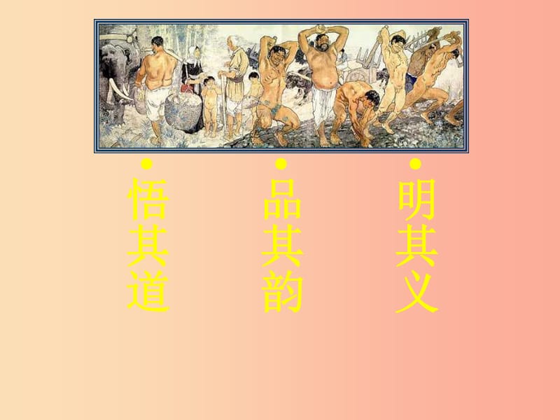 2019年七年级语文上册第八单元第33课愚公移山课件2沪教版五四制.ppt_第2页