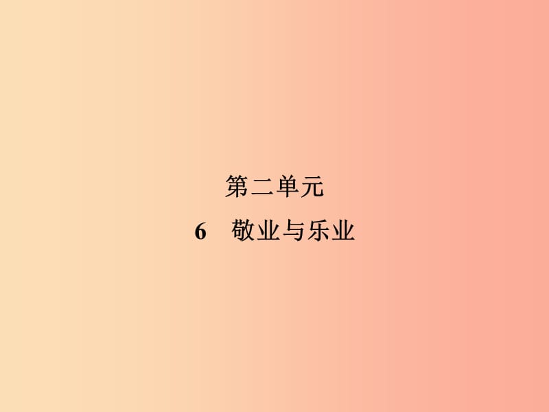 2019年九年级语文上册6敬业与乐业课件新人教版.ppt_第1页