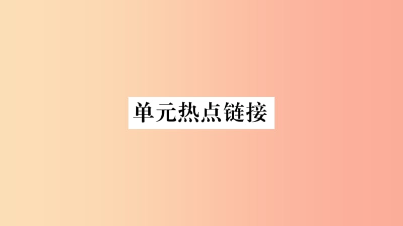 2019年九年级道德与法治上册 第二单元 民主与法治热点链接习题课件 新人教版.ppt_第1页