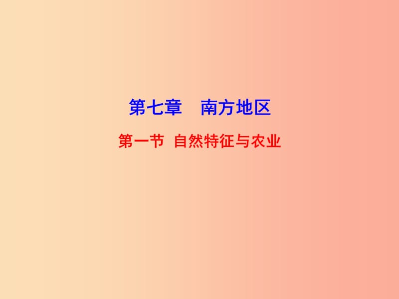 八年级地理下册 7.2 鱼米之乡——长江三角洲地区课件 新人教版.ppt_第1页