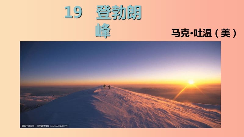 广东省廉江市八年级语文下册 第五单元 19 登勃朗峰课件 新人教版.ppt_第1页