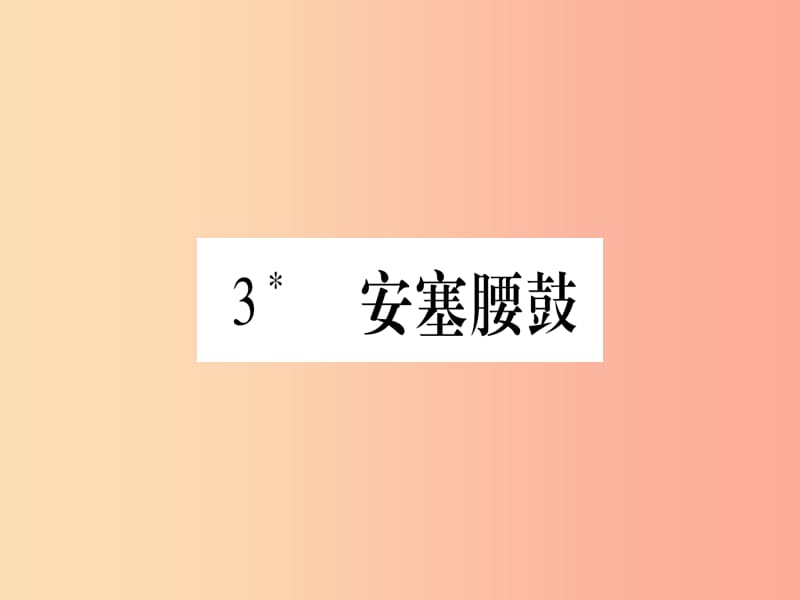 2019春八年级语文下册第1单元3安塞腰鼓习题课件新人教版.ppt_第1页