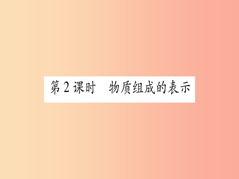 （甘肃专用）2019中考化学 第4单元 自然界的水 第2课时 物质组成的表示（提分精练）课件.ppt_第1页