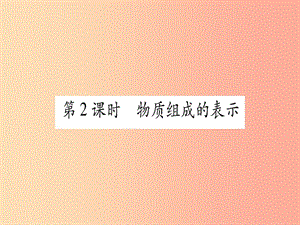 （甘肅專用）2019中考化學(xué) 第4單元 自然界的水 第2課時(shí) 物質(zhì)組成的表示（提分精練）課件.ppt