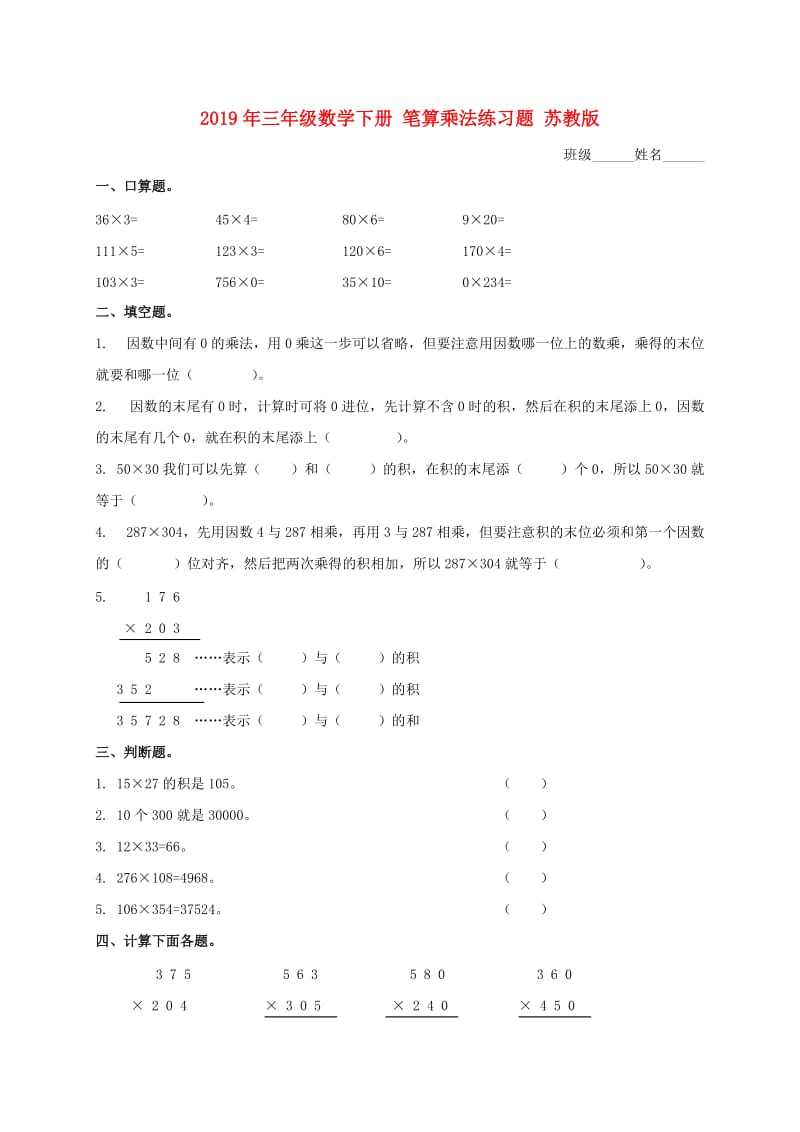 2019年三年级数学下册 笔算乘法练习题 苏教版.doc_第1页