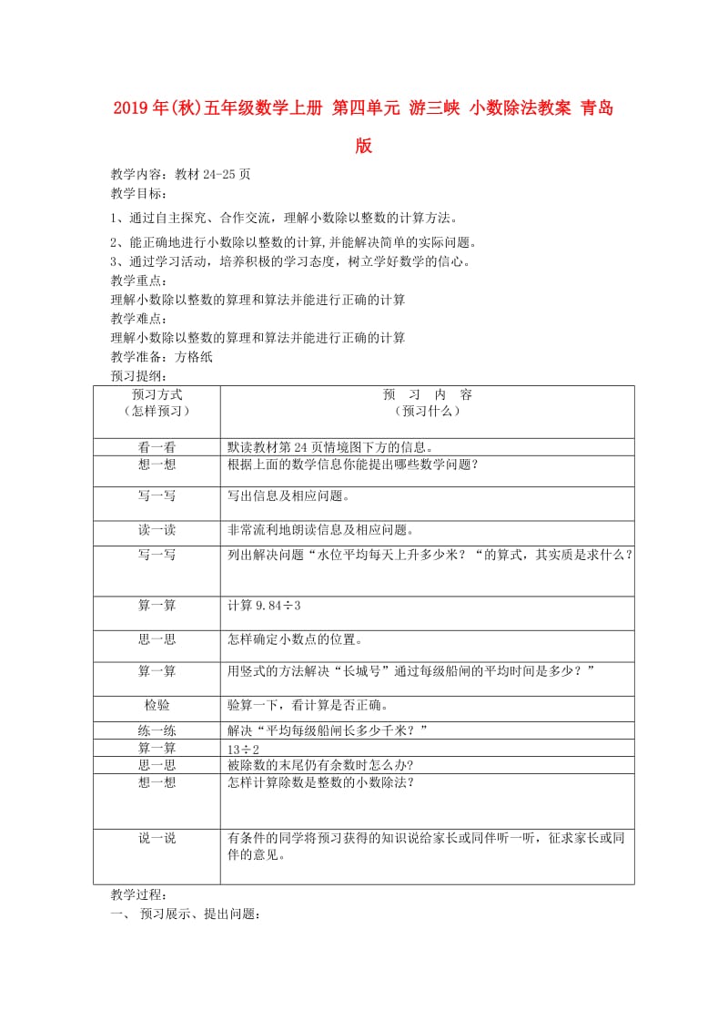 2019年(秋)五年级数学上册 第四单元 游三峡 小数除法教案 青岛版.doc_第1页