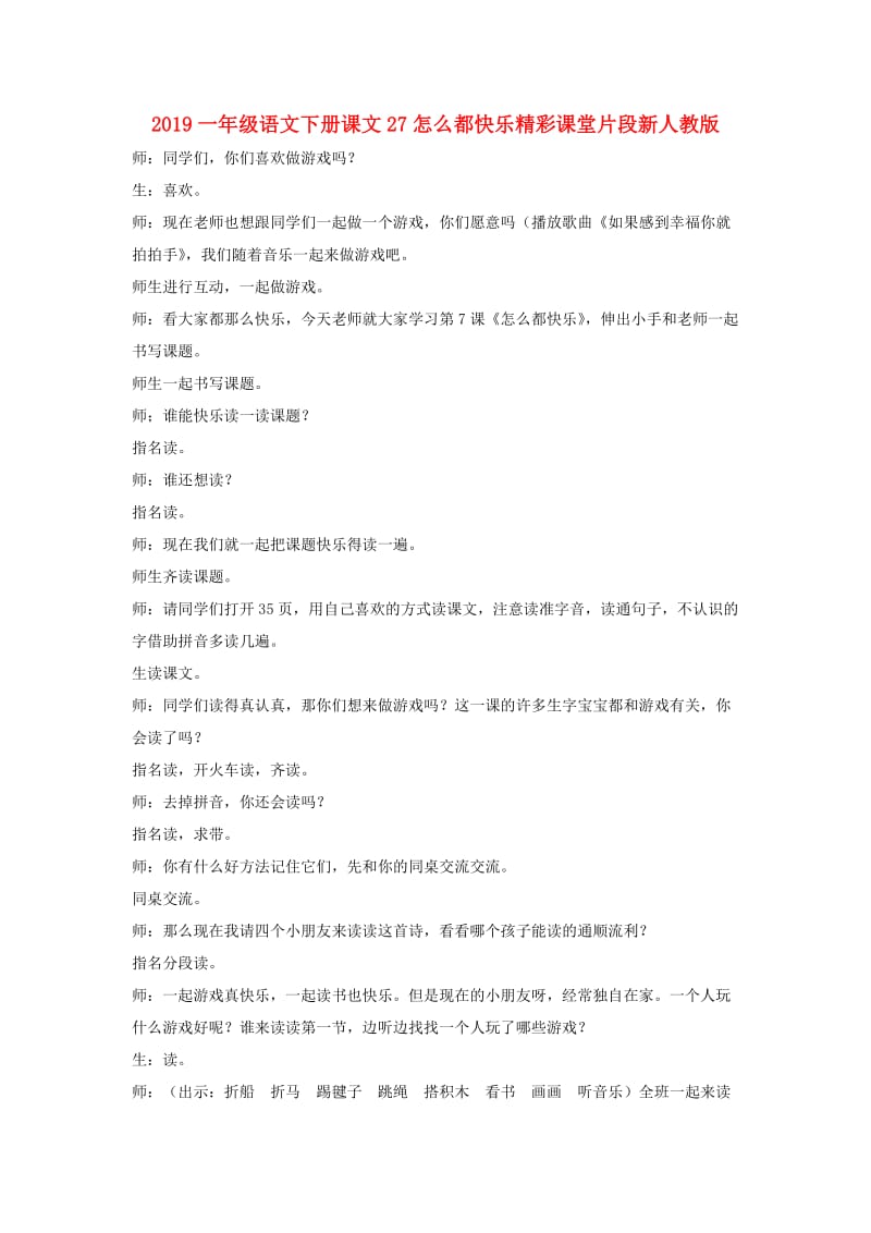 2019一年级语文下册课文27怎么都快乐精彩课堂片段新人教版.doc_第1页