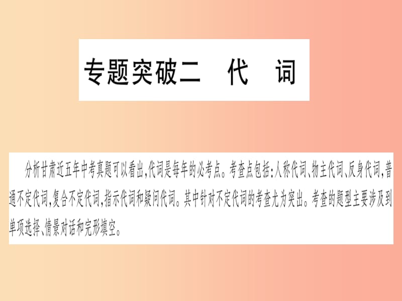 甘肃省2019中考英语 第二篇 中考专题突破 第一部分 语法专题 专题突破2 代词课件（新版）冀教版.ppt_第1页