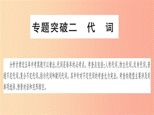 甘肅省2019中考英語(yǔ) 第二篇 中考專題突破 第一部分 語(yǔ)法專題 專題突破2 代詞課件（新版）冀教版.ppt