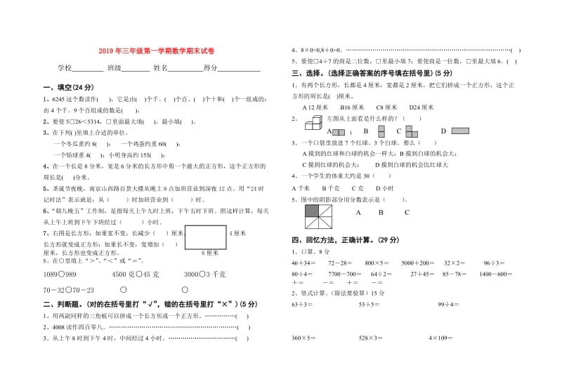 2019年三年级第一学期数学期末试卷.doc_第1页