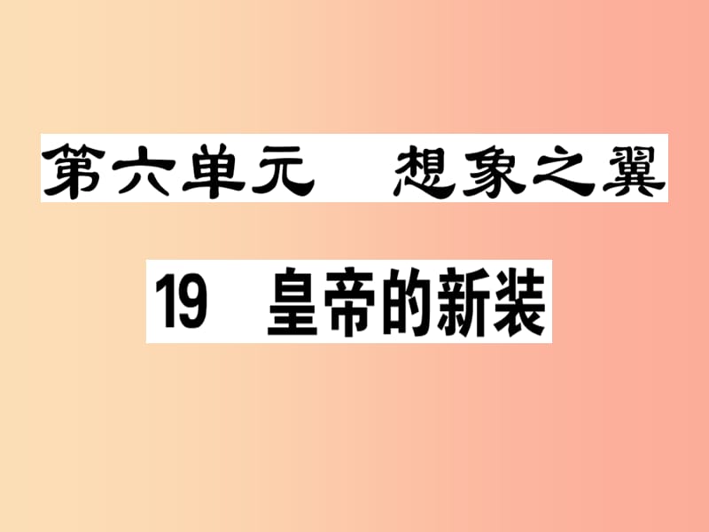 广东专版2019年七年级语文上册第六单元19皇帝的新装习题讲评课件新人教版.ppt_第1页