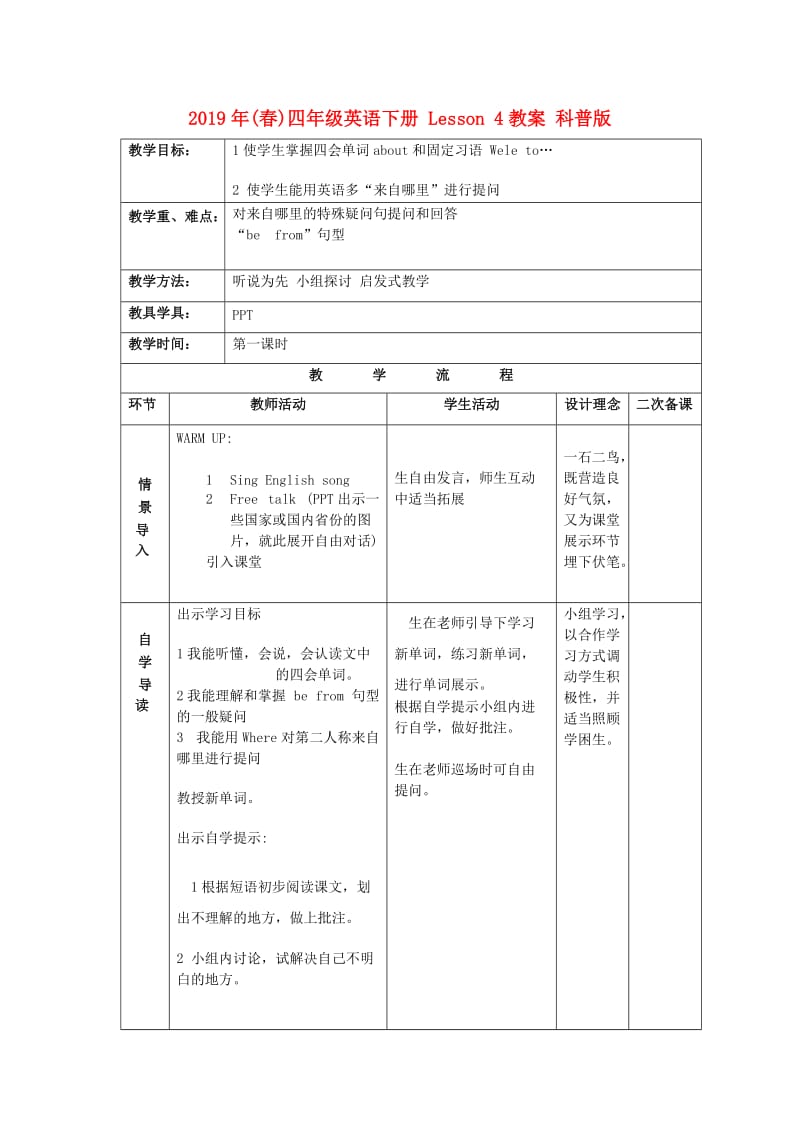 2019年(春)四年级英语下册 Lesson 4教案 科普版.doc_第1页