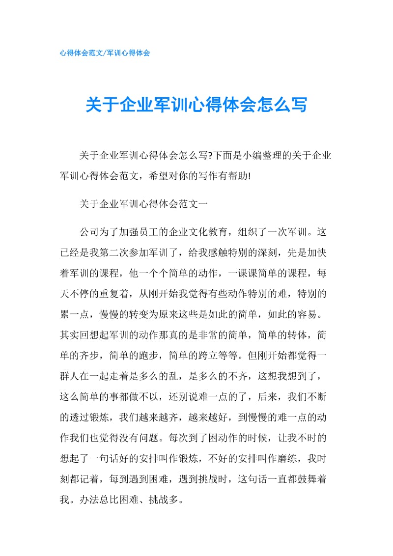 关于企业军训心得体会怎么写.doc_第1页