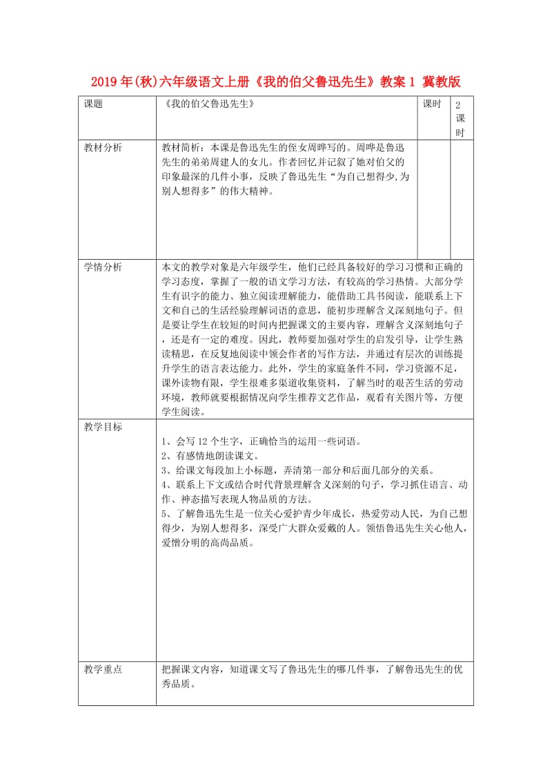 2019年(秋)六年级语文上册《我的伯父鲁迅先生》教案1 冀教版 .doc_第1页