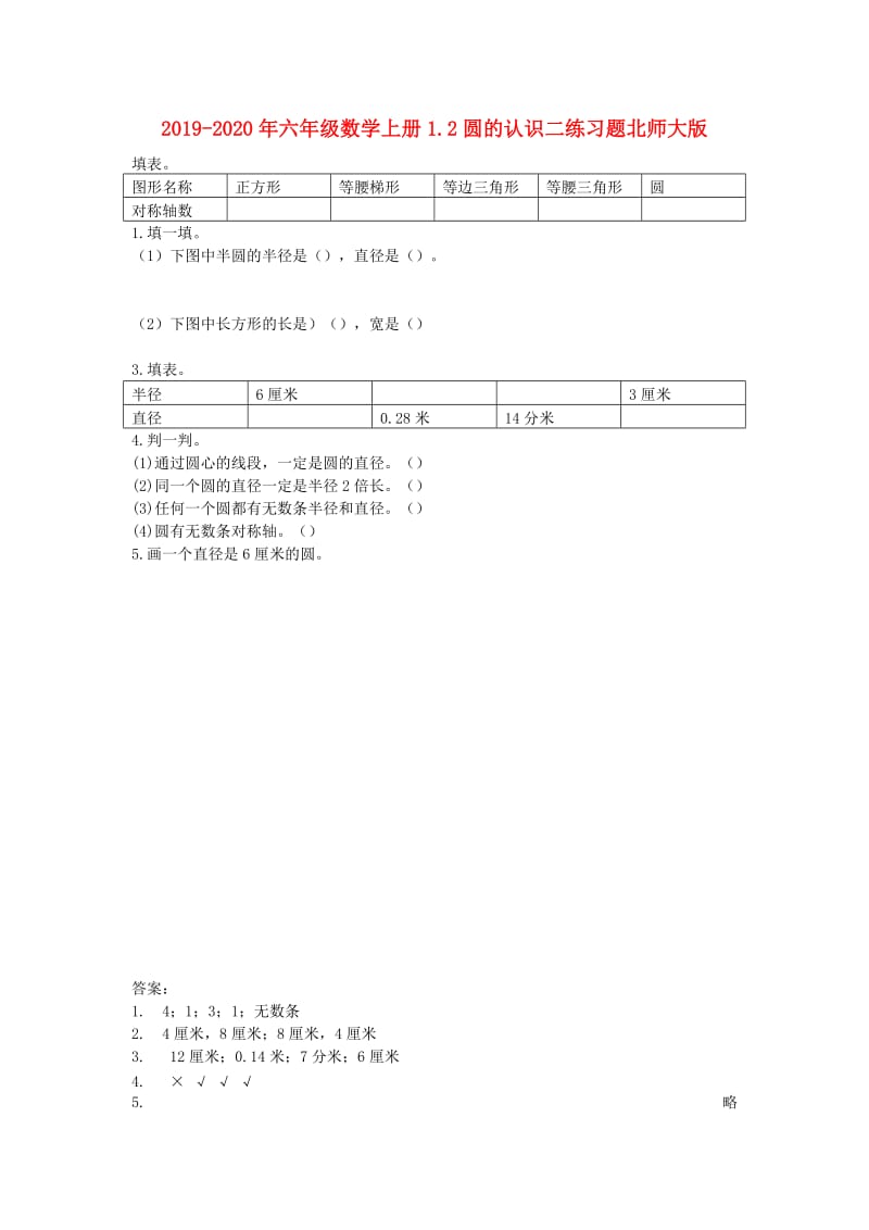 2019-2020年六年级数学上册1.2圆的认识二练习题北师大版.doc_第1页