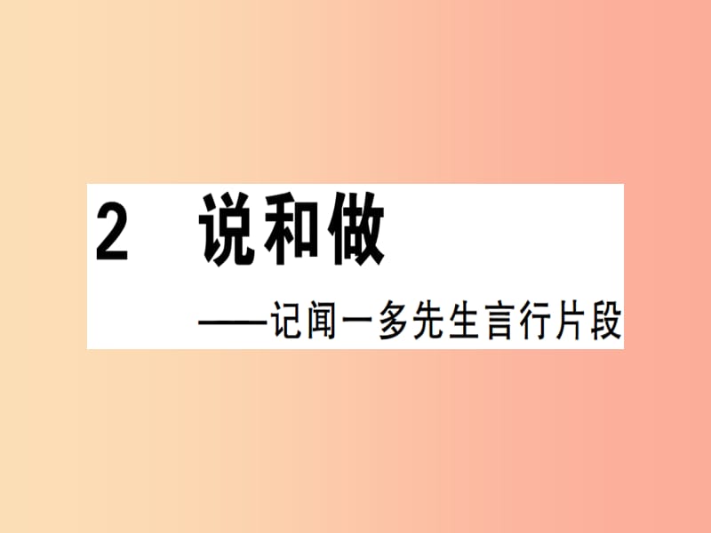 （广东专版）2019春七年级语文下册 第一单元 2 说和做——记闻一多先生言行片段习题课件 新人教版.ppt_第1页