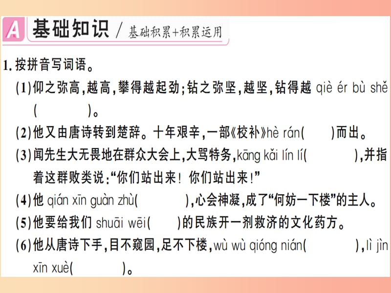 （广东专版）2019春七年级语文下册 第一单元 2 说和做——记闻一多先生言行片段习题课件 新人教版.ppt_第2页