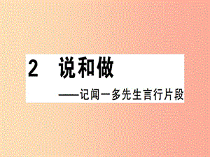 （廣東專版）2019春七年級語文下冊 第一單元 2 說和做——記聞一多先生言行片段習(xí)題課件 新人教版.ppt