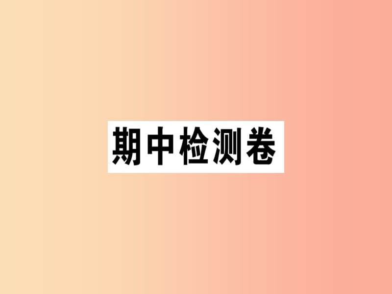 2019年七年级语文上册 期中检测卷课件 新人教版.ppt_第1页