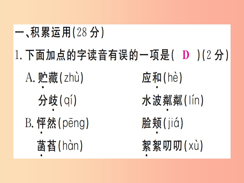 2019年七年级语文上册 期中检测卷课件 新人教版.ppt_第2页