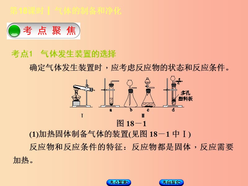 湖南省2019年中考化学复习 主题五 科学探究 第18课时 气体的制备和净化课件.ppt_第2页