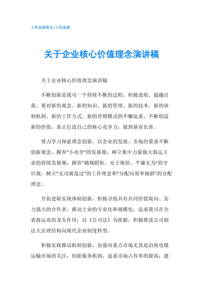 关于企业核心价值理念演讲稿.doc_第1页