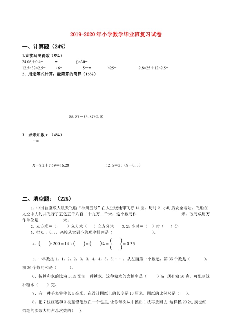 2019-2020年小学数学毕业班复习试卷.doc_第1页