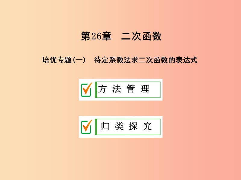 2019年秋九年级数学下册第26章二次函数培优专题一课件新版华东师大版.ppt_第1页