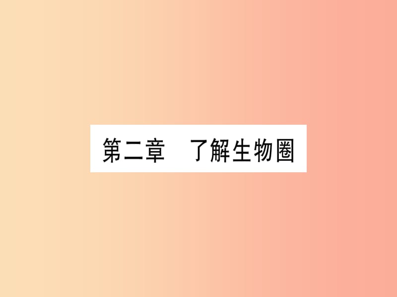 （玉林专版）2019年中考生物总复习 七上 第1单元 第2章 了解生物圈习题课件.ppt_第1页