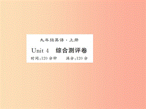 （襄陽專用）2019年秋九年級英語全冊 Unit 4 I used to be afraid of the dark測評卷新人教 新目標(biāo)版.ppt