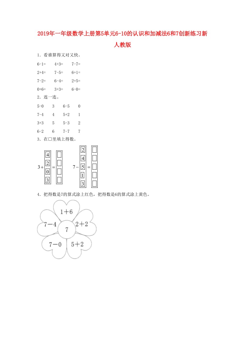 2019年一年级数学上册第5单元6-10的认识和加减法6和7创新练习新人教版.doc_第1页