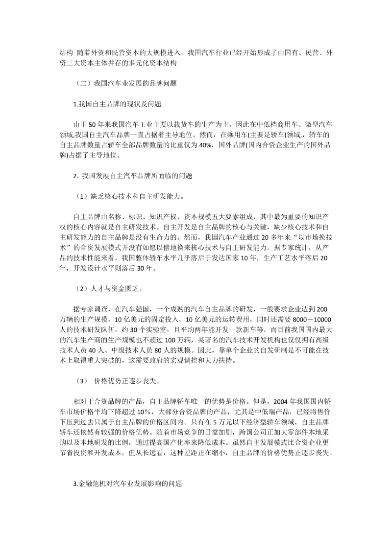 中国汽车业战略分析与思考3关于影响我国自主品牌汽车工业发展战略的因素分析_第3页