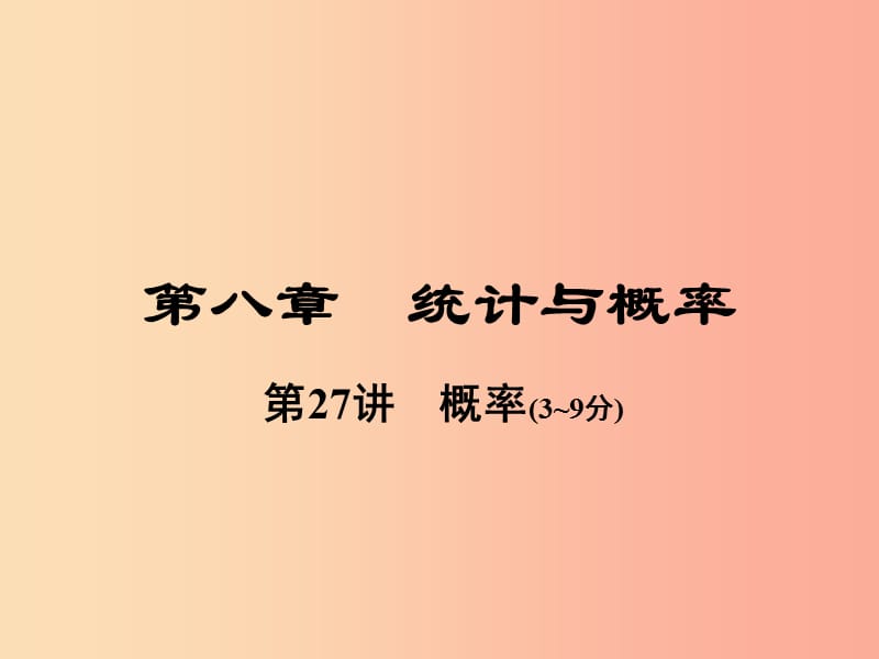 河南省2019年中考数学总复习 第一部分 教材考点全解 第八章 统计与概率 第27讲 概率课件.ppt_第1页