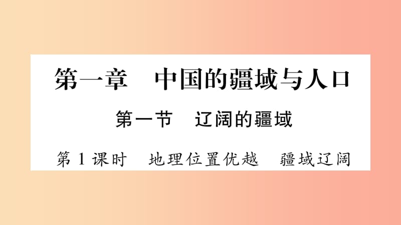 广西2019年八年级地理上册 第1章 第1节 辽阔的疆域（第1课时）习题课件（新版）商务星球版.ppt_第1页