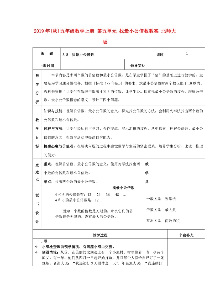 2019年(秋)五年级数学上册 第五单元 找最小公倍数教案 北师大版.doc_第1页