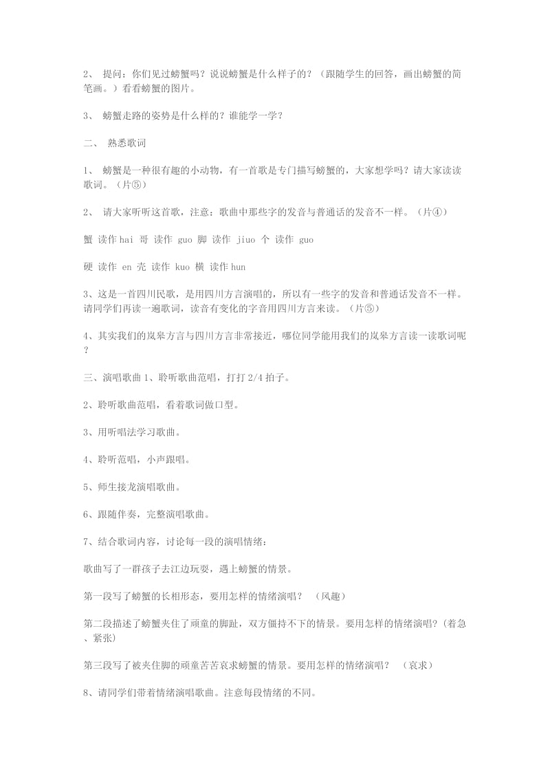 2019年一年级音乐上册 螃蟹歌教案 湘教版.doc_第2页