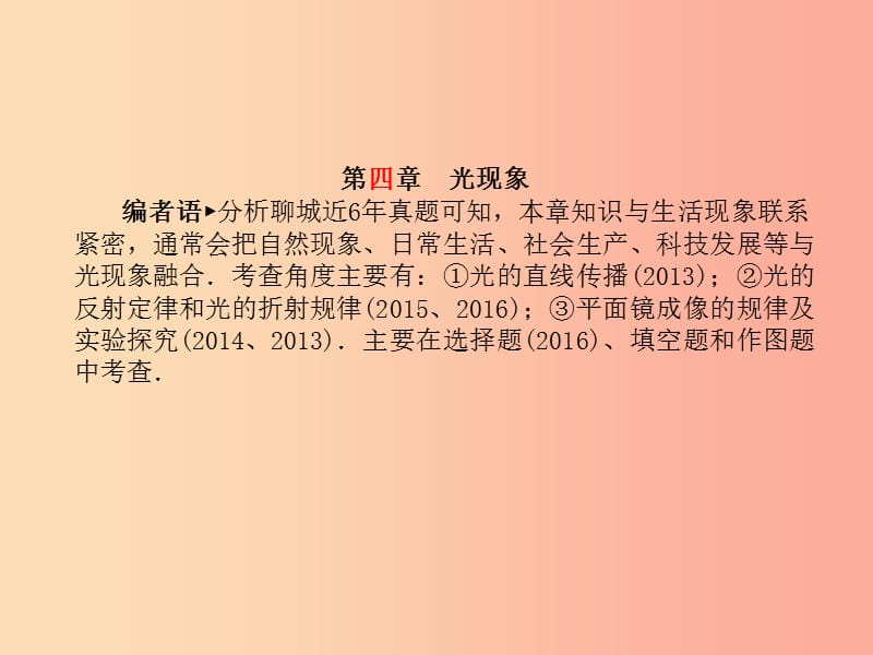 （聊城专版）2019年中考物理 第一部分 系统复习 成绩基石 第四章 光现象课件.ppt_第2页