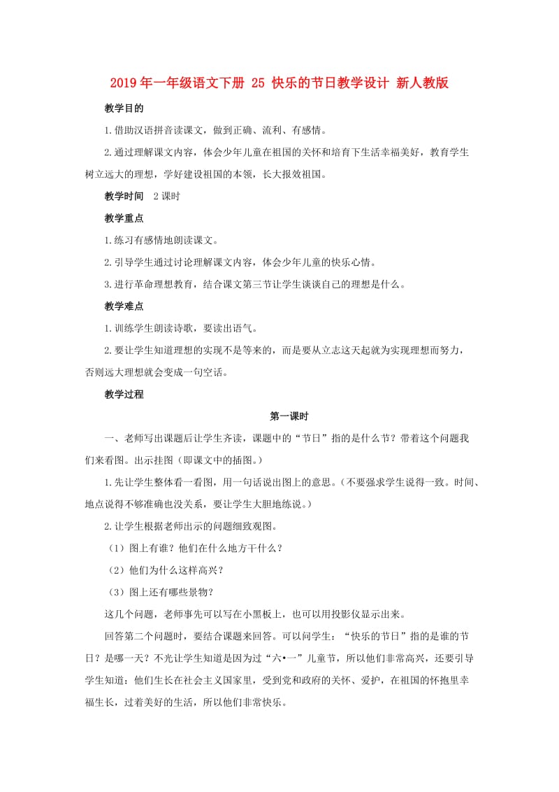 2019年一年级语文下册 25 快乐的节日教学设计 新人教版.doc_第1页