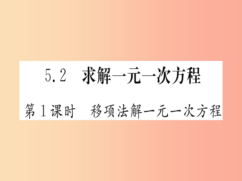 江西省2019秋七年级数学上册 第5章 一元一次方程 5.2 求解一元一次方程课件（新版）北师大版.ppt_第1页