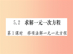 江西省2019秋七年級數(shù)學上冊 第5章 一元一次方程 5.2 求解一元一次方程課件（新版）北師大版.ppt