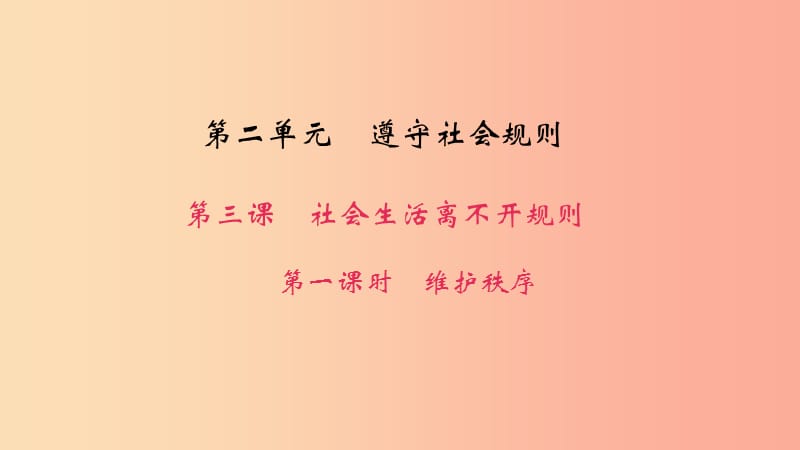 八年级道德与法治上册 第二单元 遵守社会规则 第三课 社会生活离不开规则 第一框 维护秩序习题 新人教版.ppt_第1页