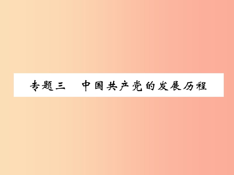 （贵阳专版）2019届中考历史总复习 第二编 热点专题速查篇 专题3 中国共产党的发展历程（精练）课件.ppt_第1页