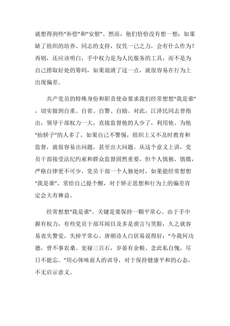 共产党员经常想想我是谁.doc_第2页