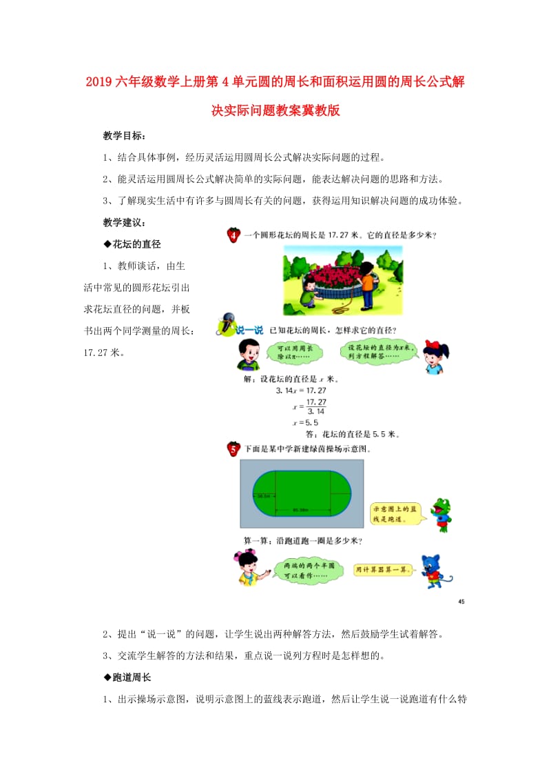 2019六年级数学上册第4单元圆的周长和面积运用圆的周长公式解决实际问题教案冀教版.doc_第1页