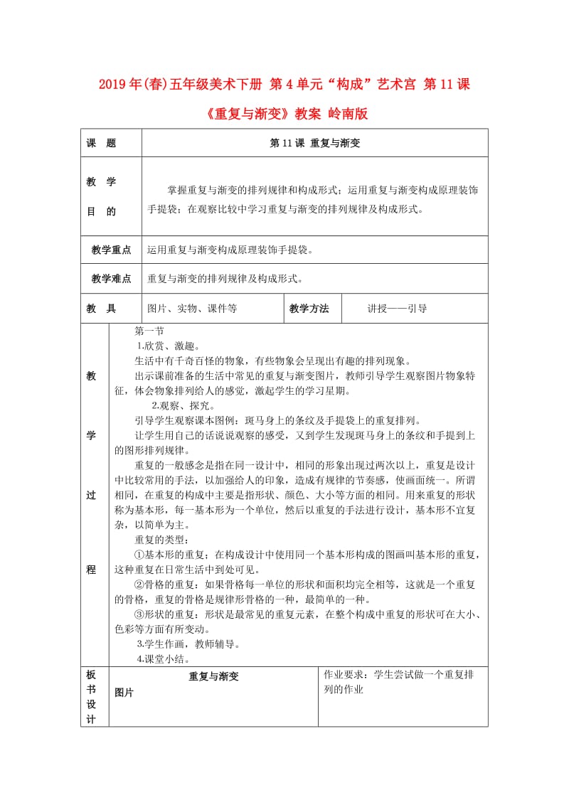 2019年(春)五年级美术下册 第4单元“构成”艺术宫 第11课《重复与渐变》教案 岭南版.doc_第1页