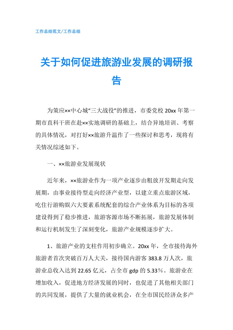 关于如何促进旅游业发展的调研报告.doc_第1页