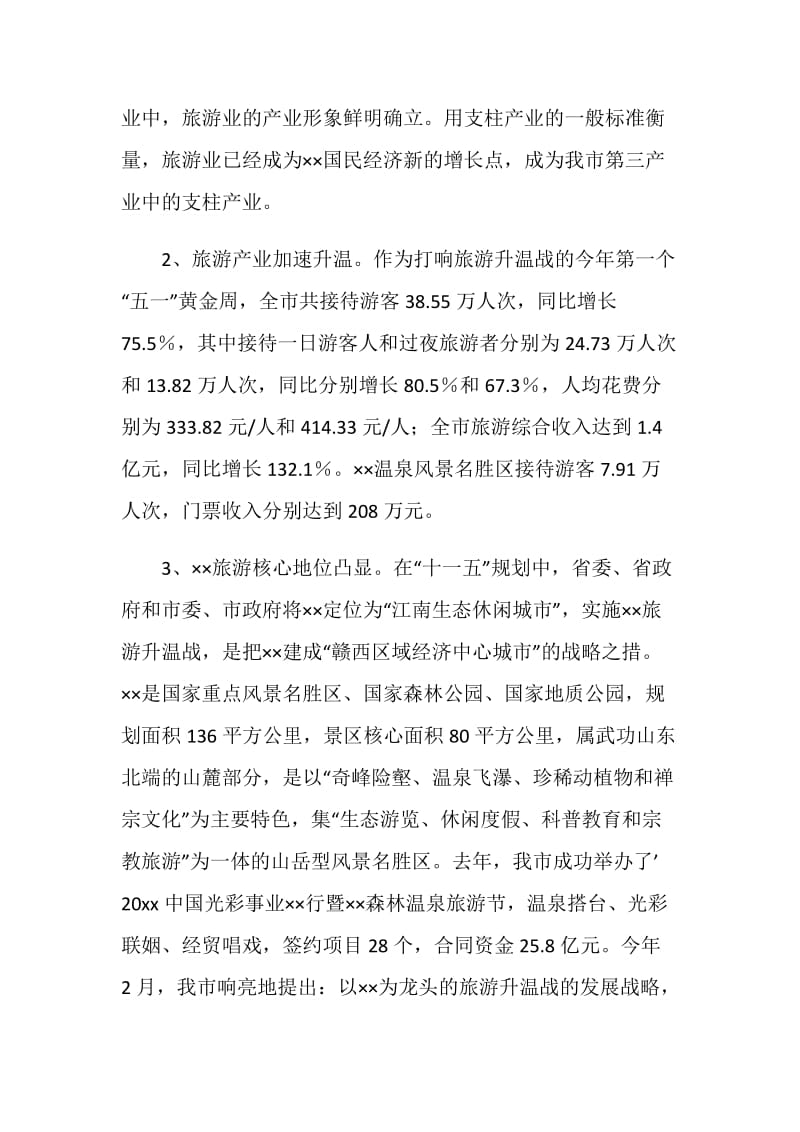 关于如何促进旅游业发展的调研报告.doc_第2页