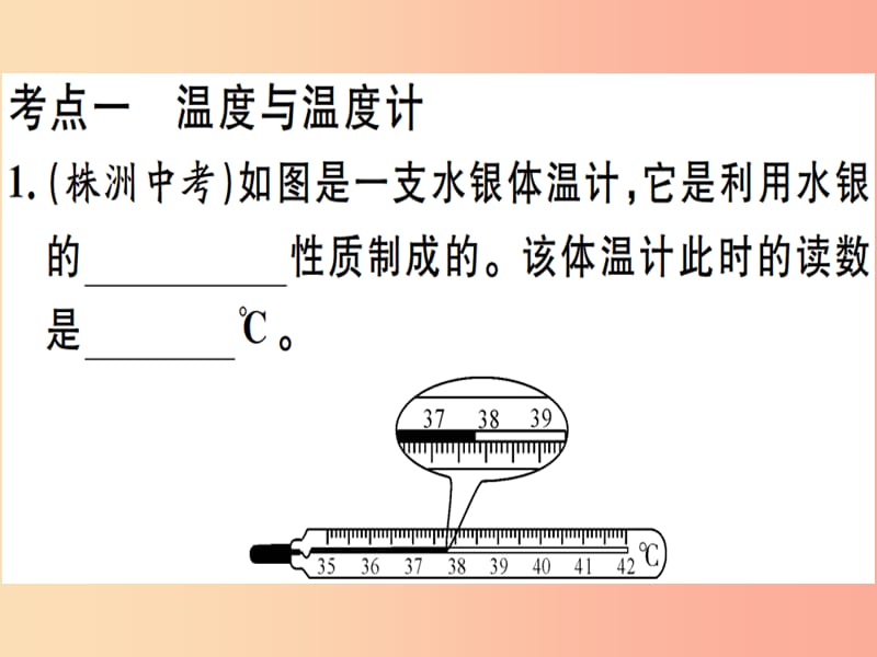 2019春九年级物理全册 复习基础训练 第三单元 热现象 第1讲 物态变化习题课件（新版）沪科版.ppt_第1页