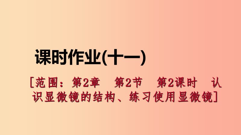 2019年秋七年级科学上册第2章观察生物2.2细胞2.2.2认识显微镜的结构练习使用显微镜练习课件新版浙教版.ppt_第1页