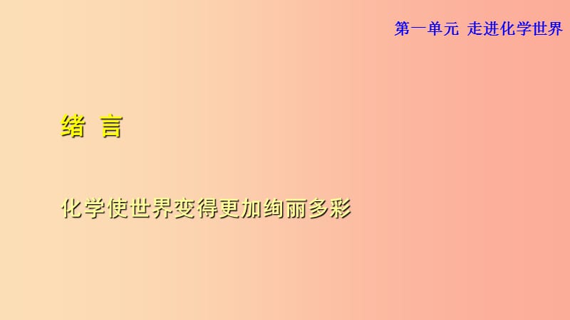 2019年秋九年级化学上册 绪言 化学使世界变得更加绚丽多彩课件 新人教版.ppt_第1页